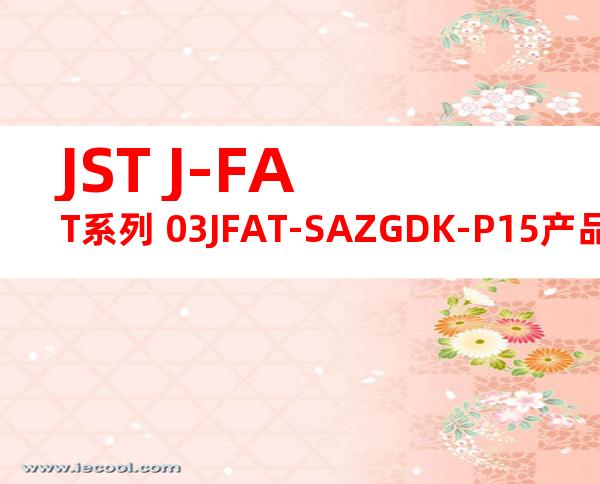 JST J-FAT系列 03JFAT-SAZGDK-P15产品规格书